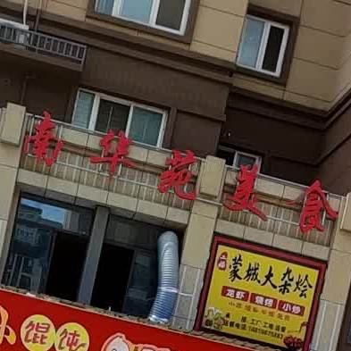 南花苑美食(原筑·南府店)