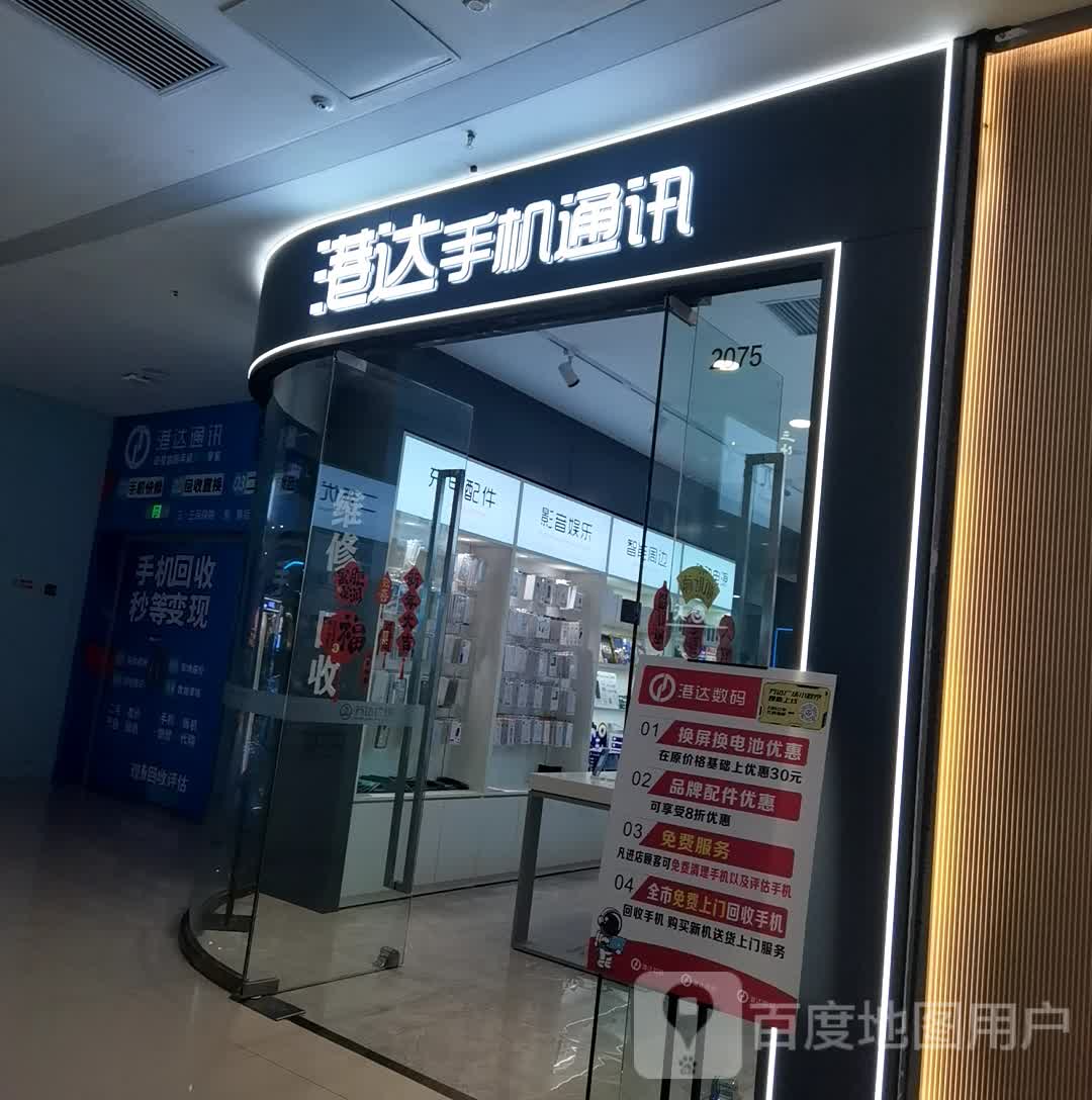 港达手机通讯(万达广场天门店)