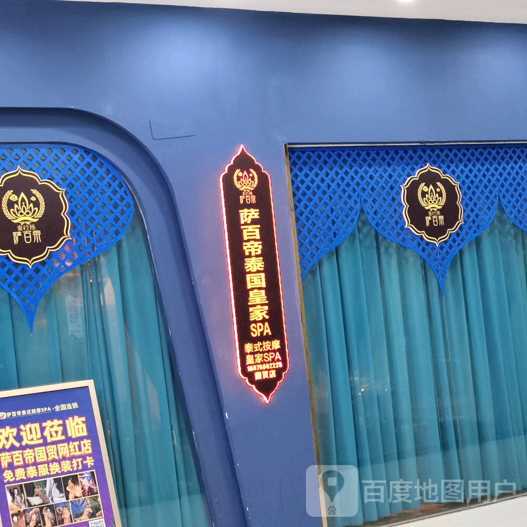 萨百帝泰国皇家SPA(国贸购物中心店)
