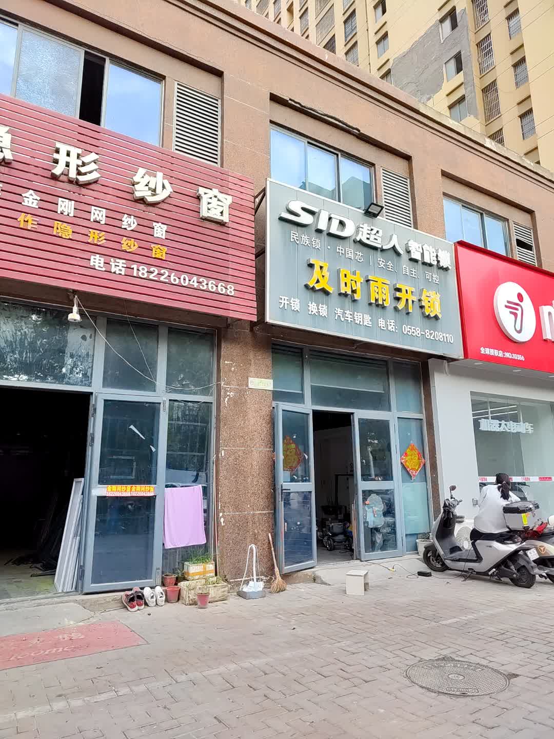 及时雨开锁(金豪财富广场钤山东路店)