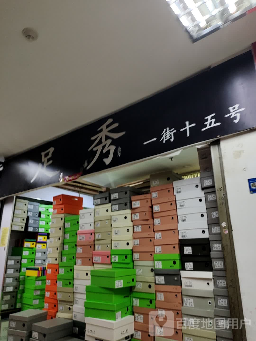 足秀(汇通商城店)