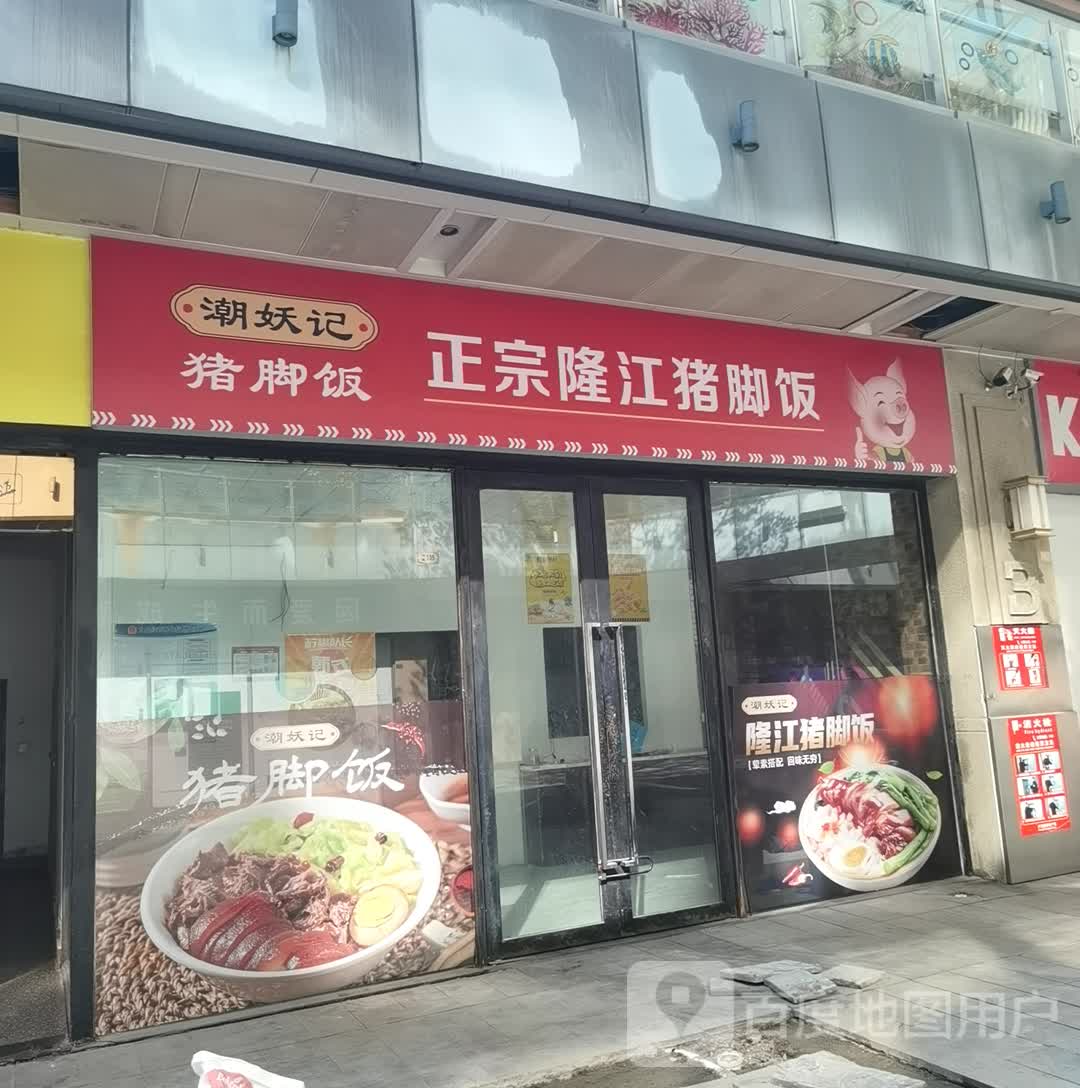 潮妖记猪脚饭(广益哥伦布广场二期店)