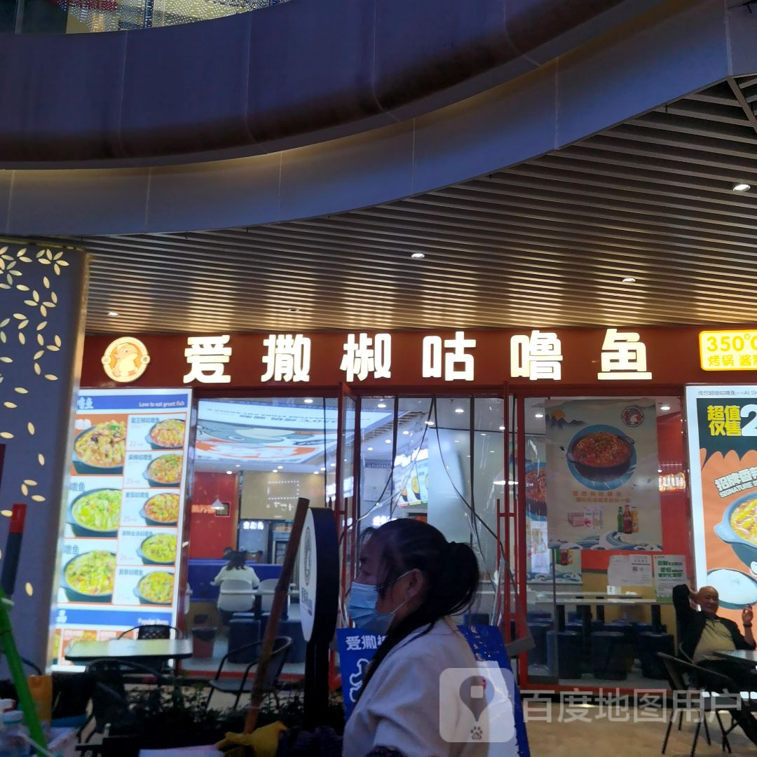 爱撒椒咕噜余(鹰潭店)