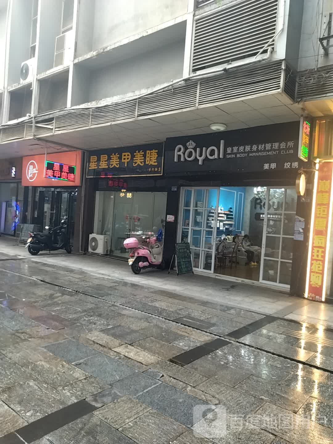 星星美睫美甲(步行街店)