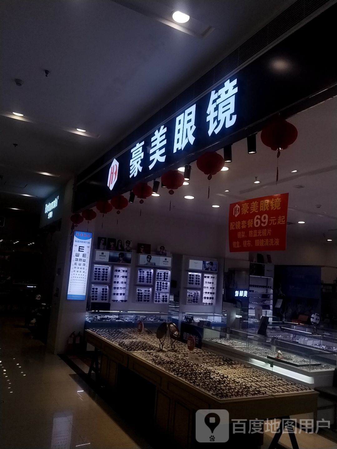 豪美眼镜(新潮国际购物中心店)