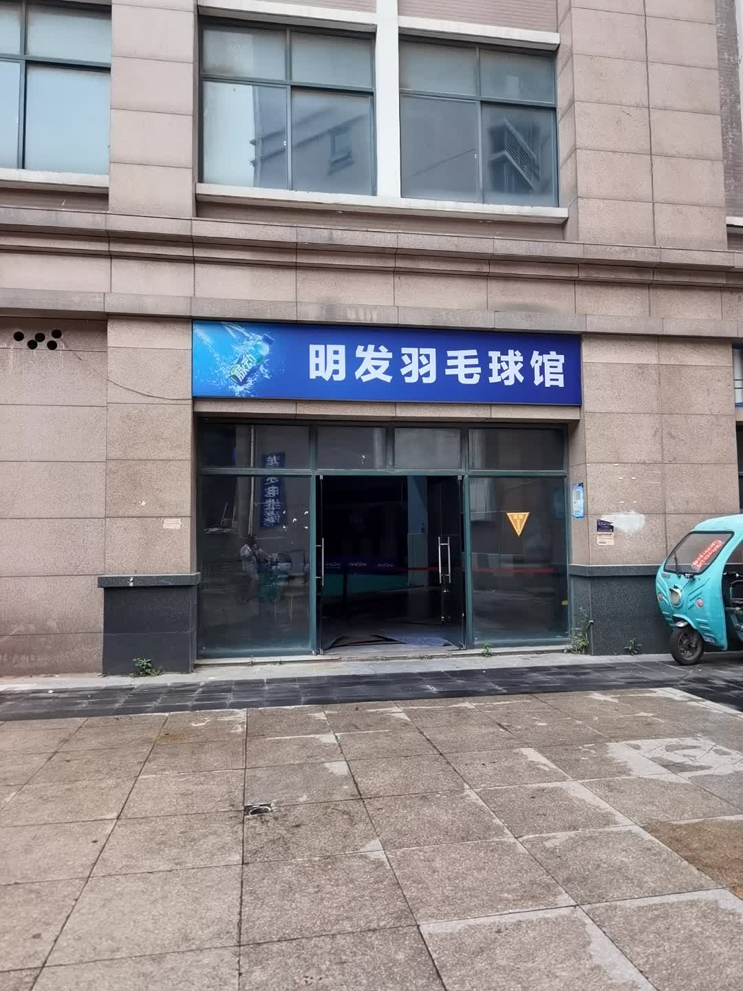 明发羽毛球馆(明发商业广场店)