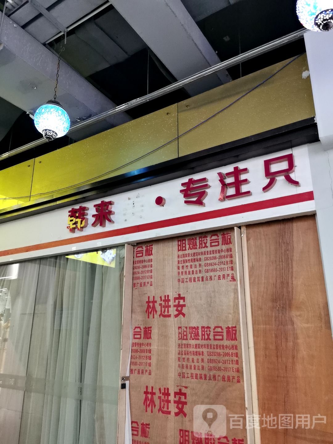 韩来美专业脱毛连锁(好宜多商贸广场店)