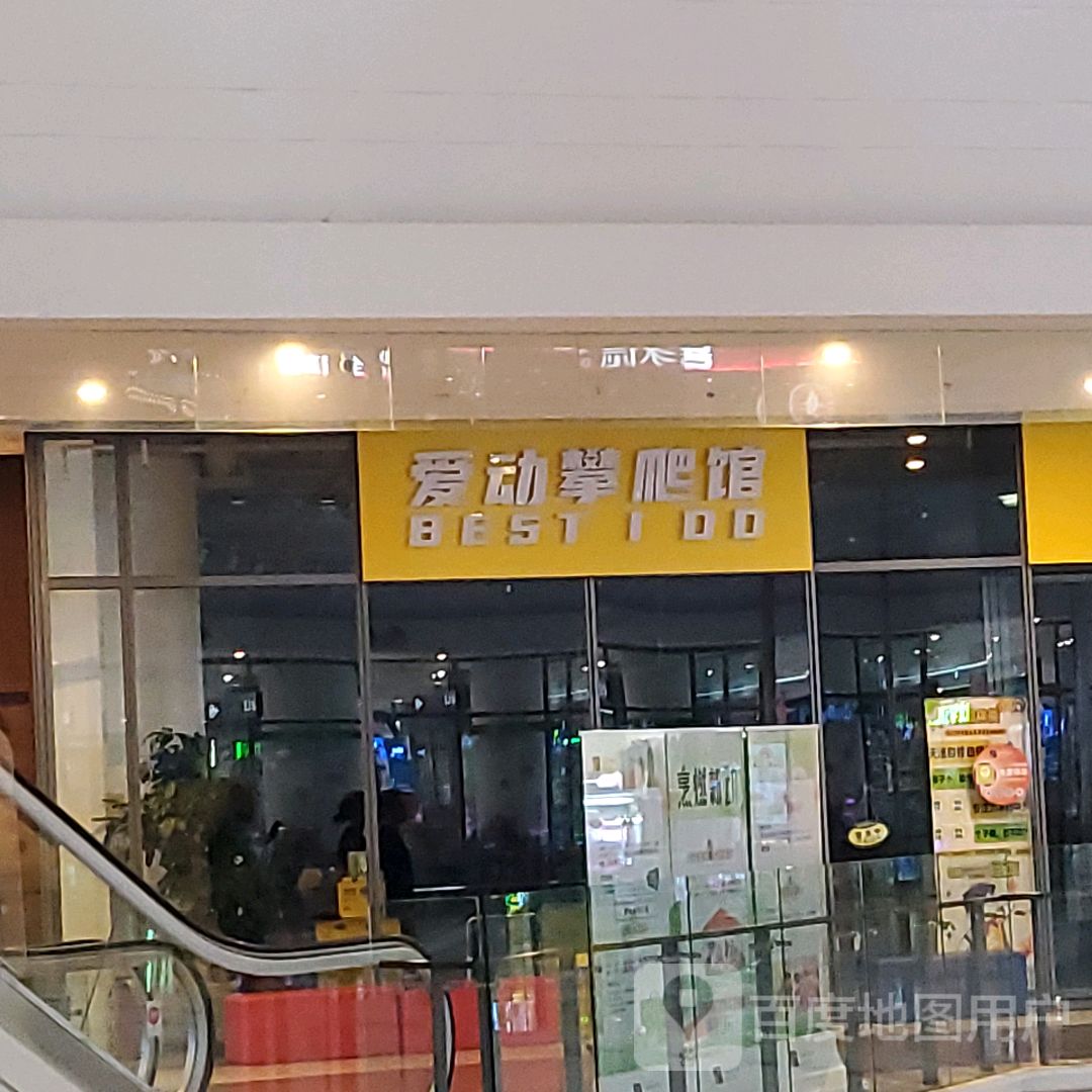 爱动攀爬馆(大连凯丹广场店)