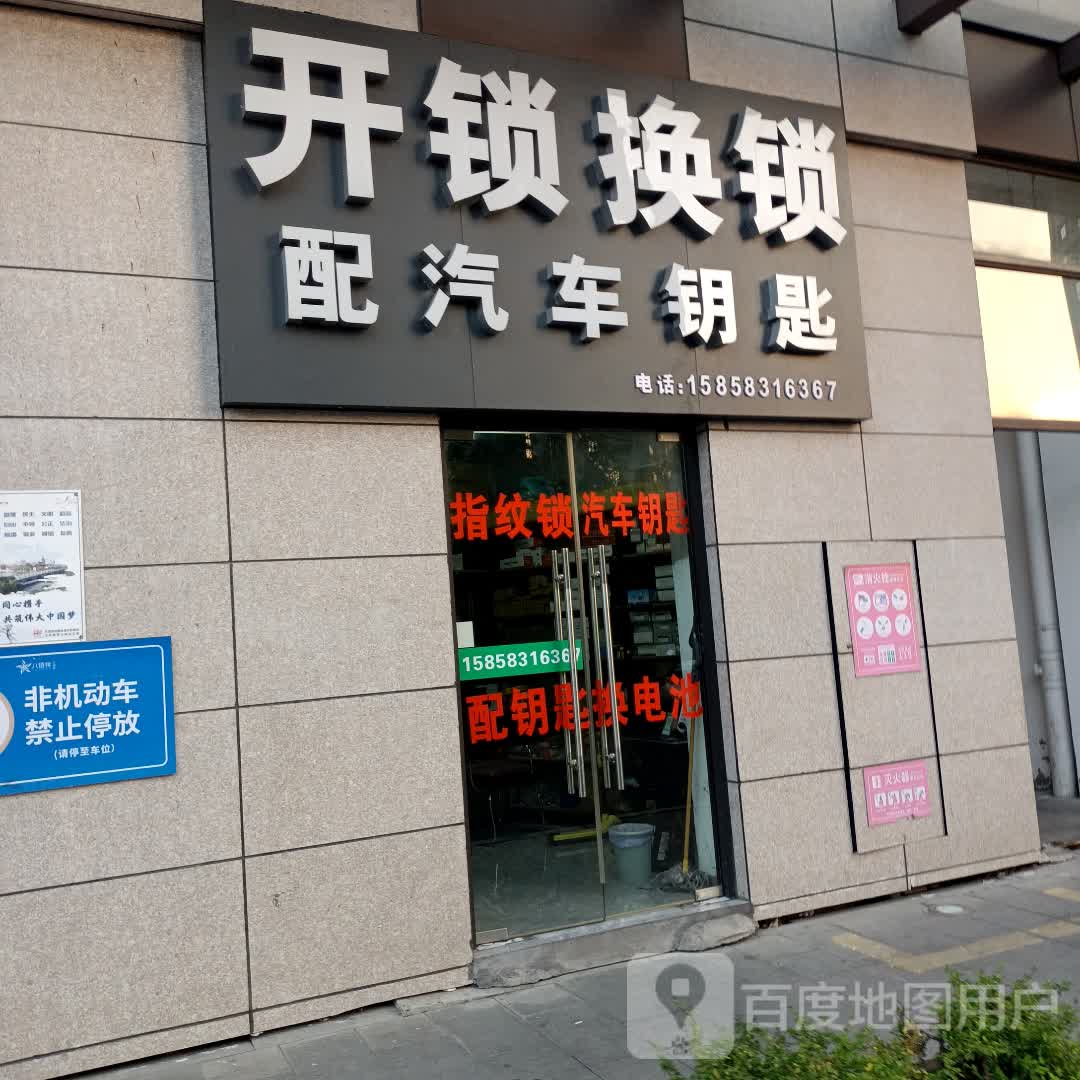 开锁换锁配汽车钥匙(八佰伴店)