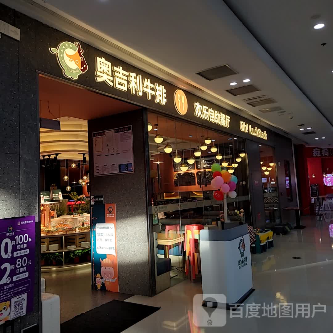 奥吉利牛排(天虹购物中心店)