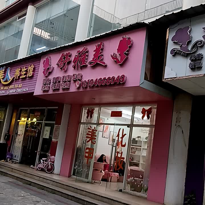舒雅美美容美甲(福玛特商业广场店)