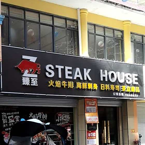 臻至STEAKHOUSE
