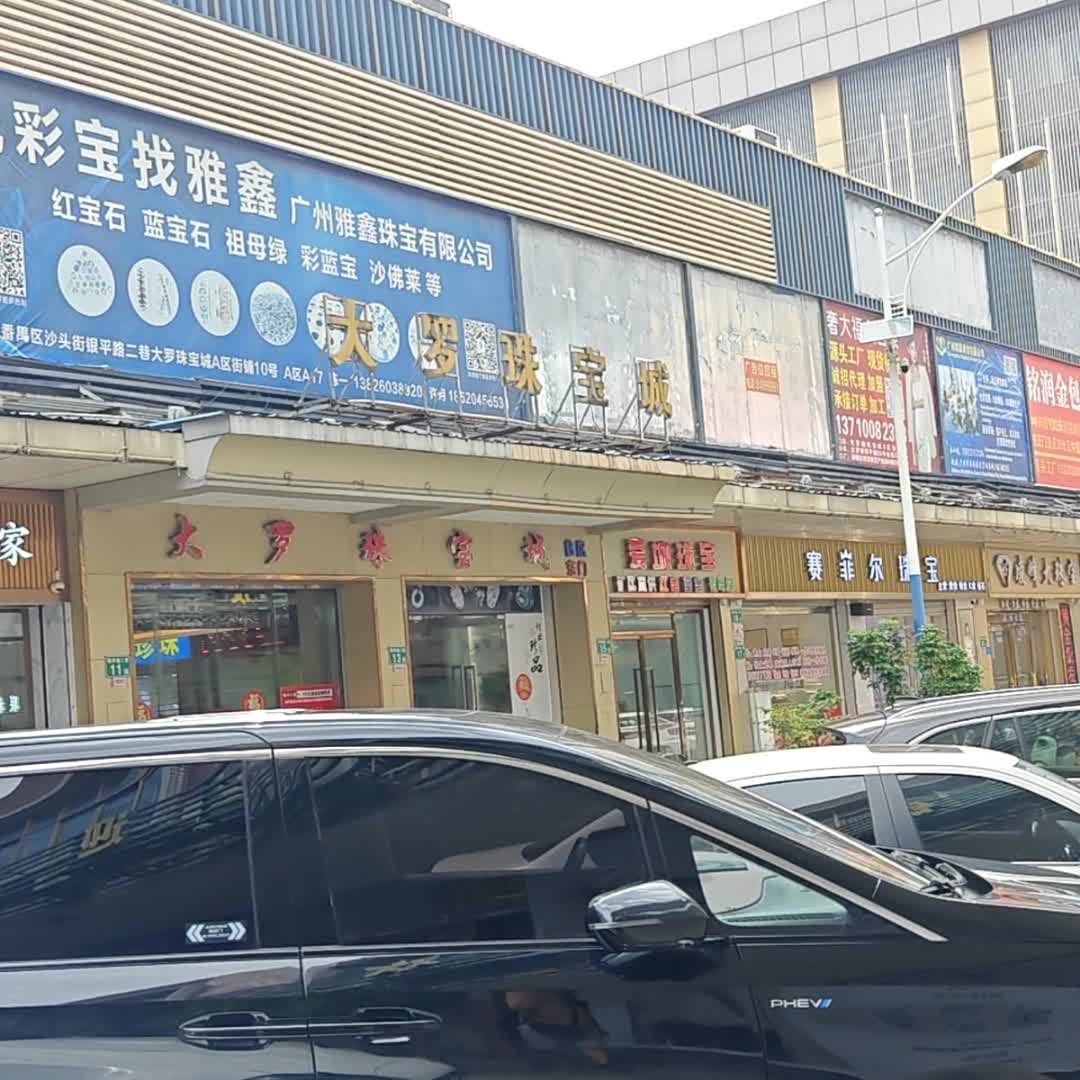 广州市艺钻珠宝有限公司