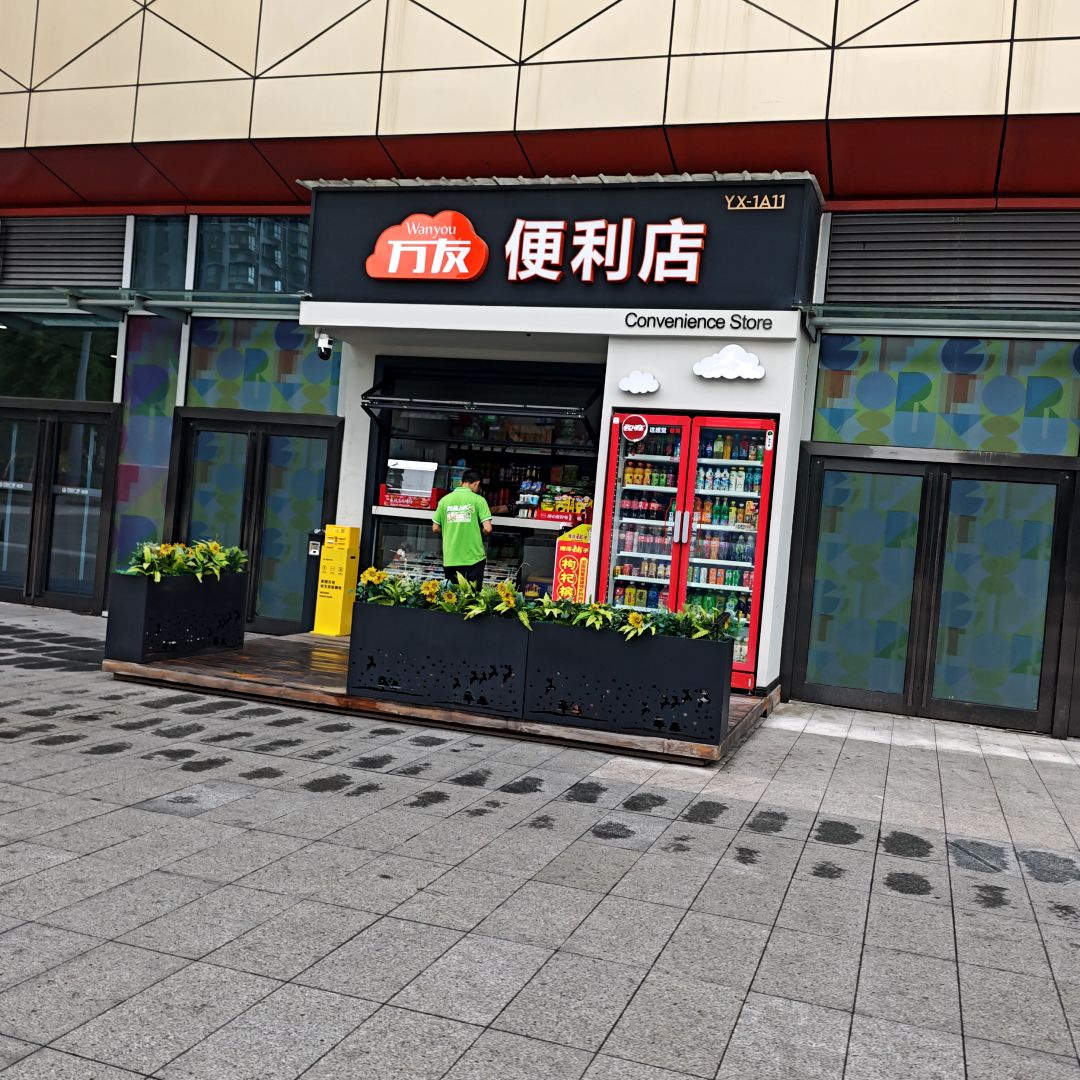 万友便利店(自贡万达广场店)
