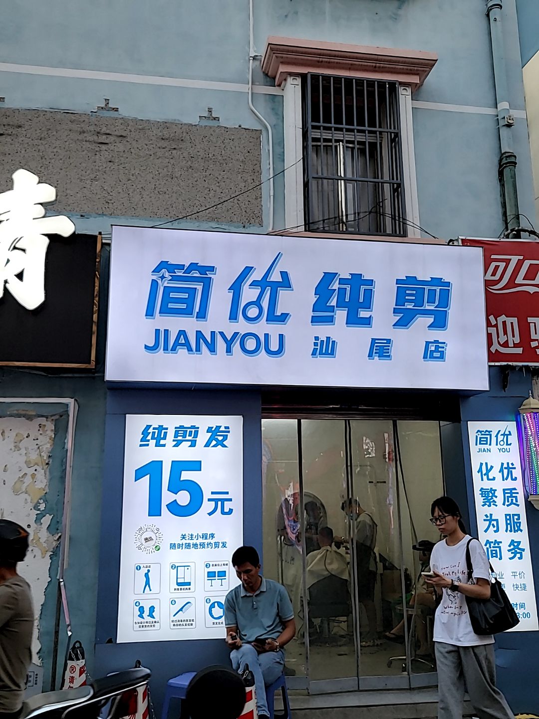 简优快剪(汕尾店)