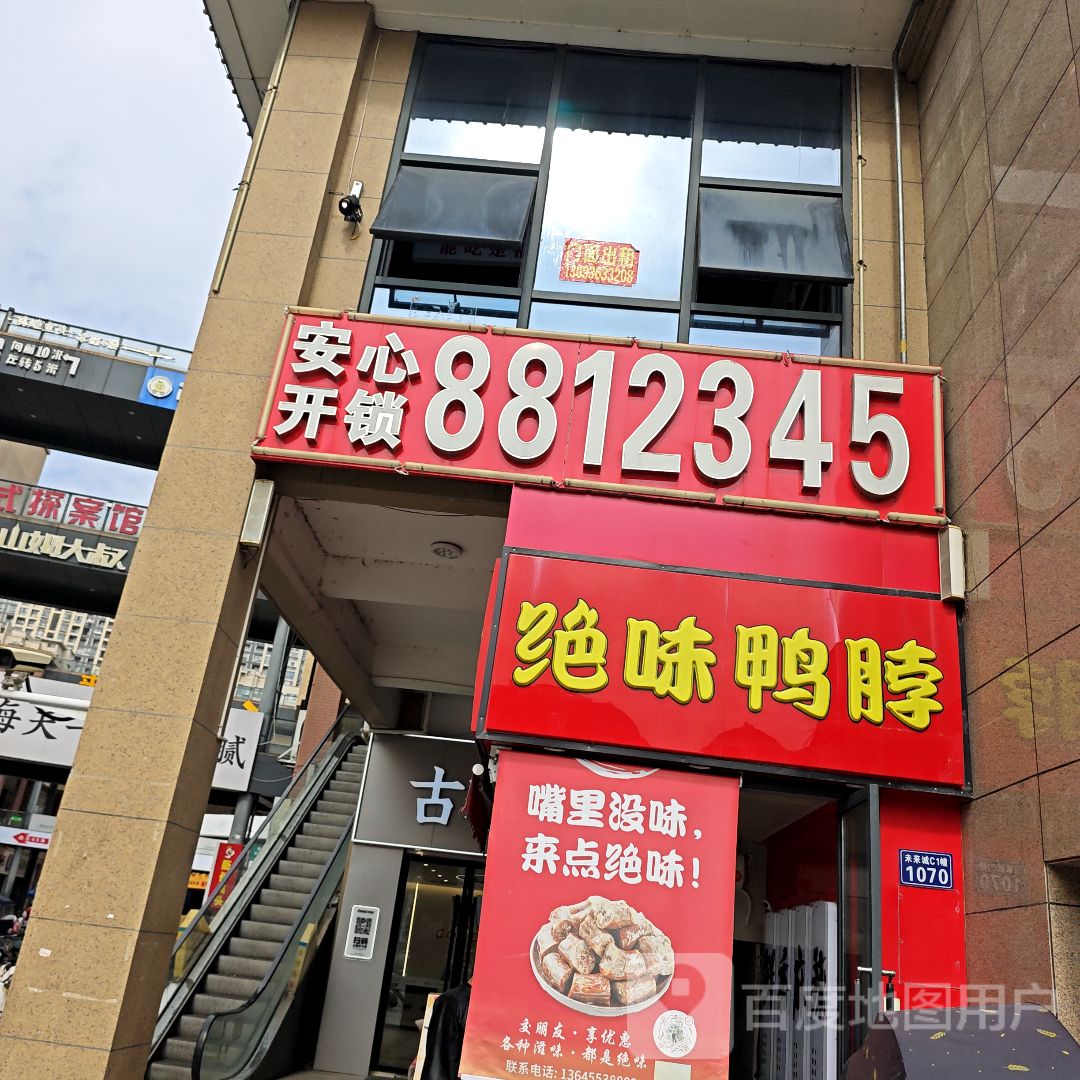 安心开锁(太平洋购物中心湾沚镇店)