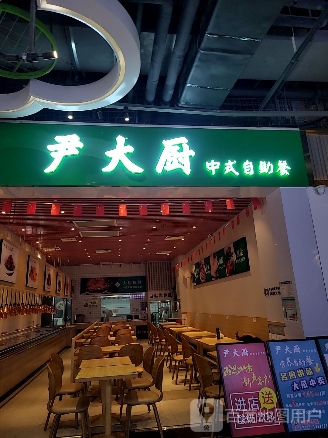 尹大厨中式自助餐(江海广场店)