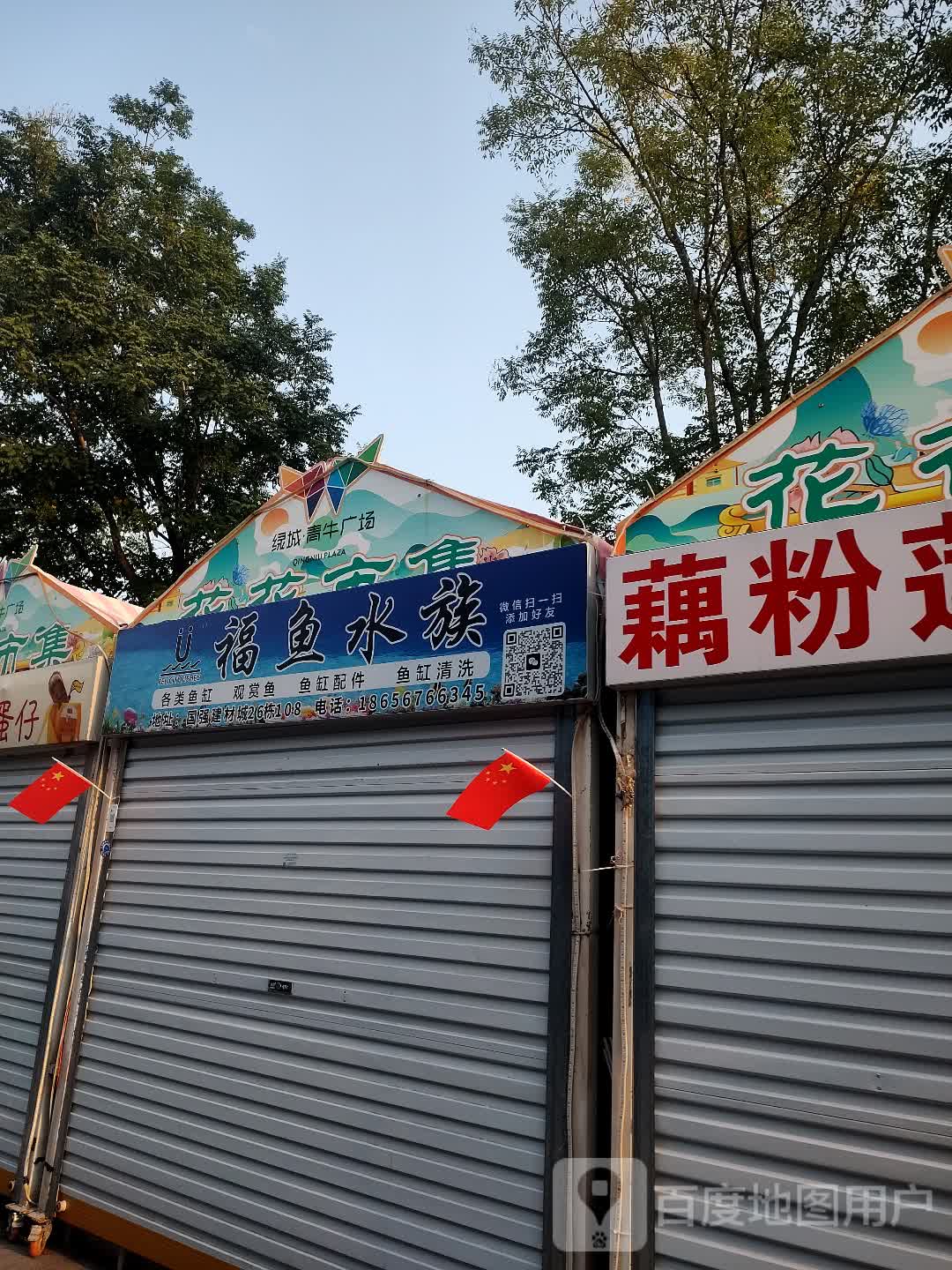 福鱼水族(绿城青牛广场店)