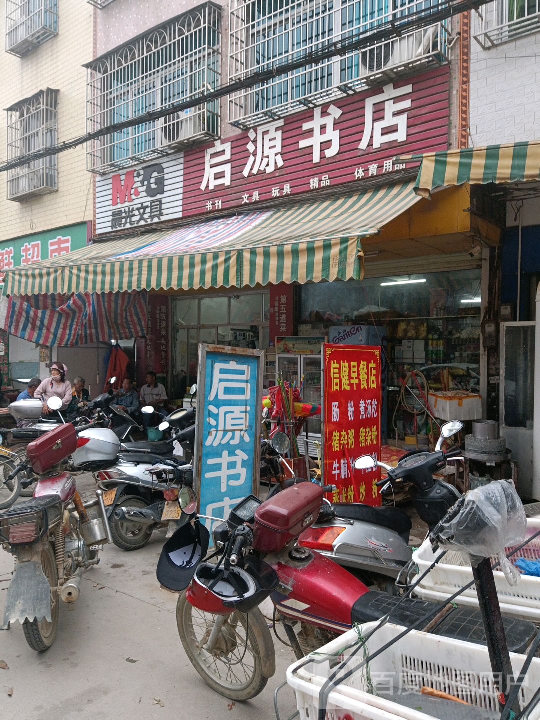 启源书店