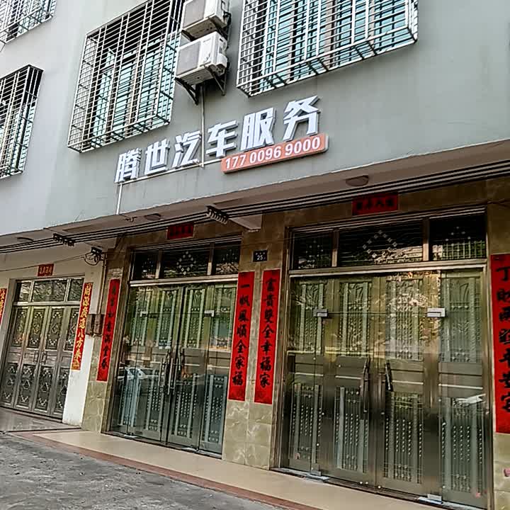 腾世汽车服务