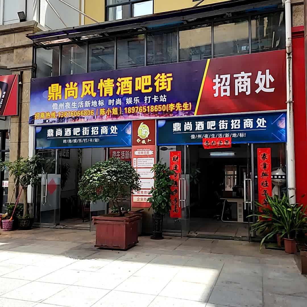 鼎尚风情酒吧街(鼎尚时代广场店)
