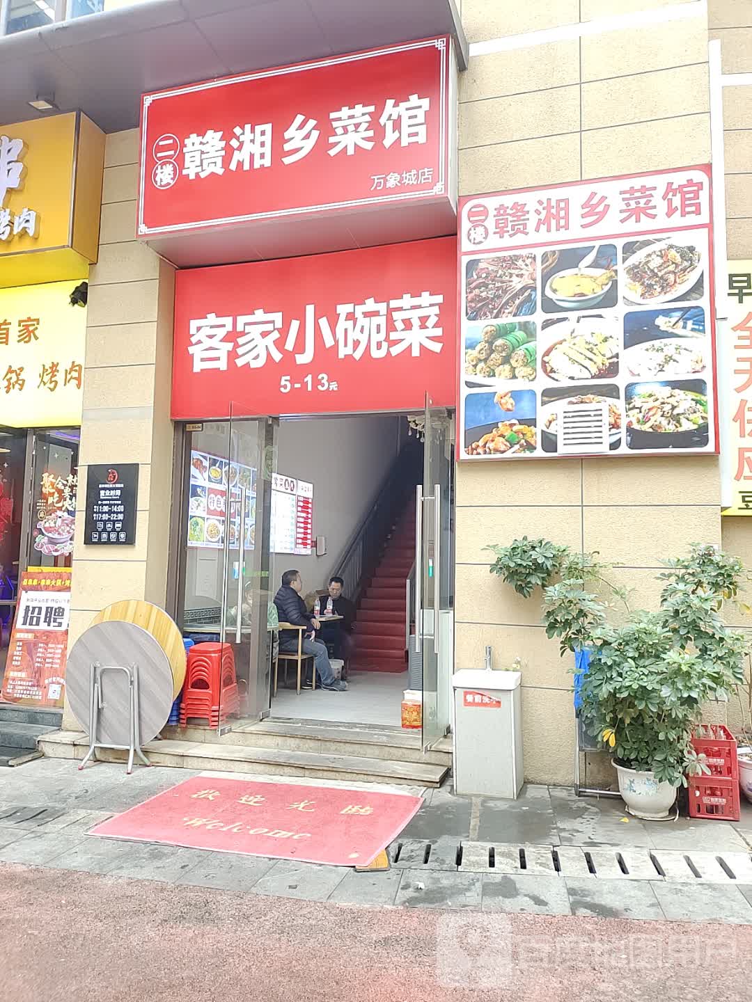 赣湘香菜馆(赣州万象城店)