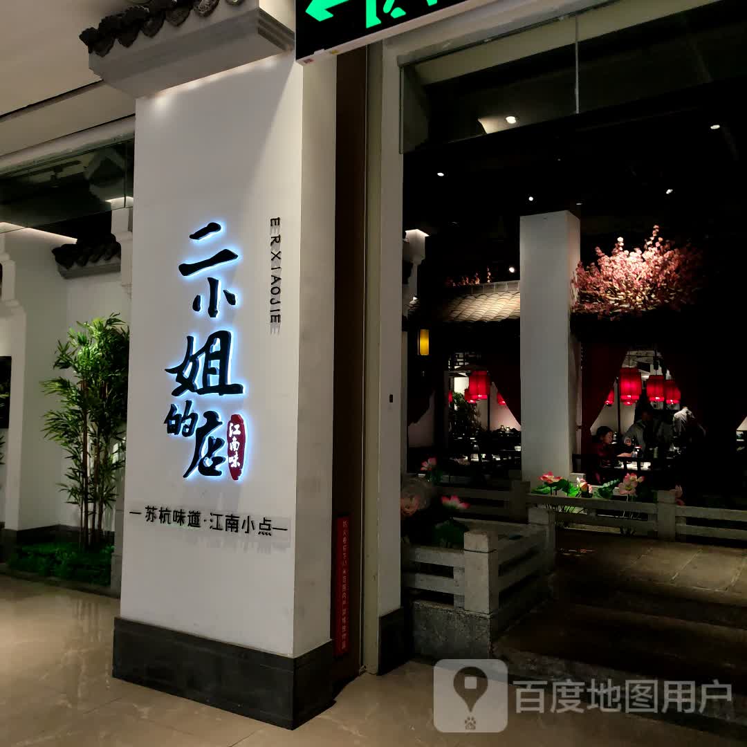 二小姐的店(福城天虹购物中心店)