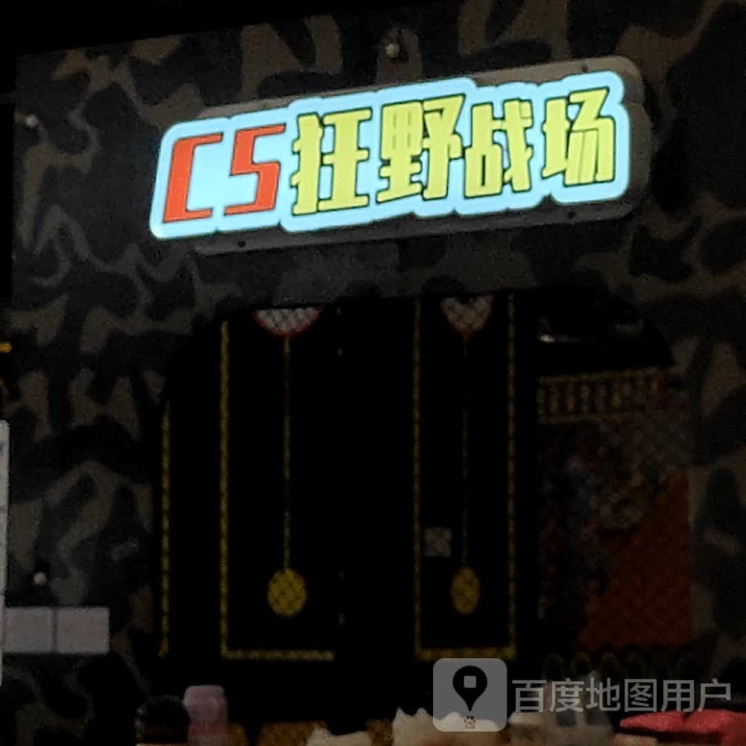 CS狂野战场(新力百货商业广场店)