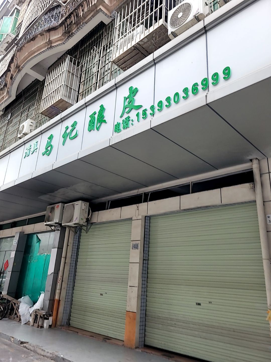 清真马记酿皮(龙华店)