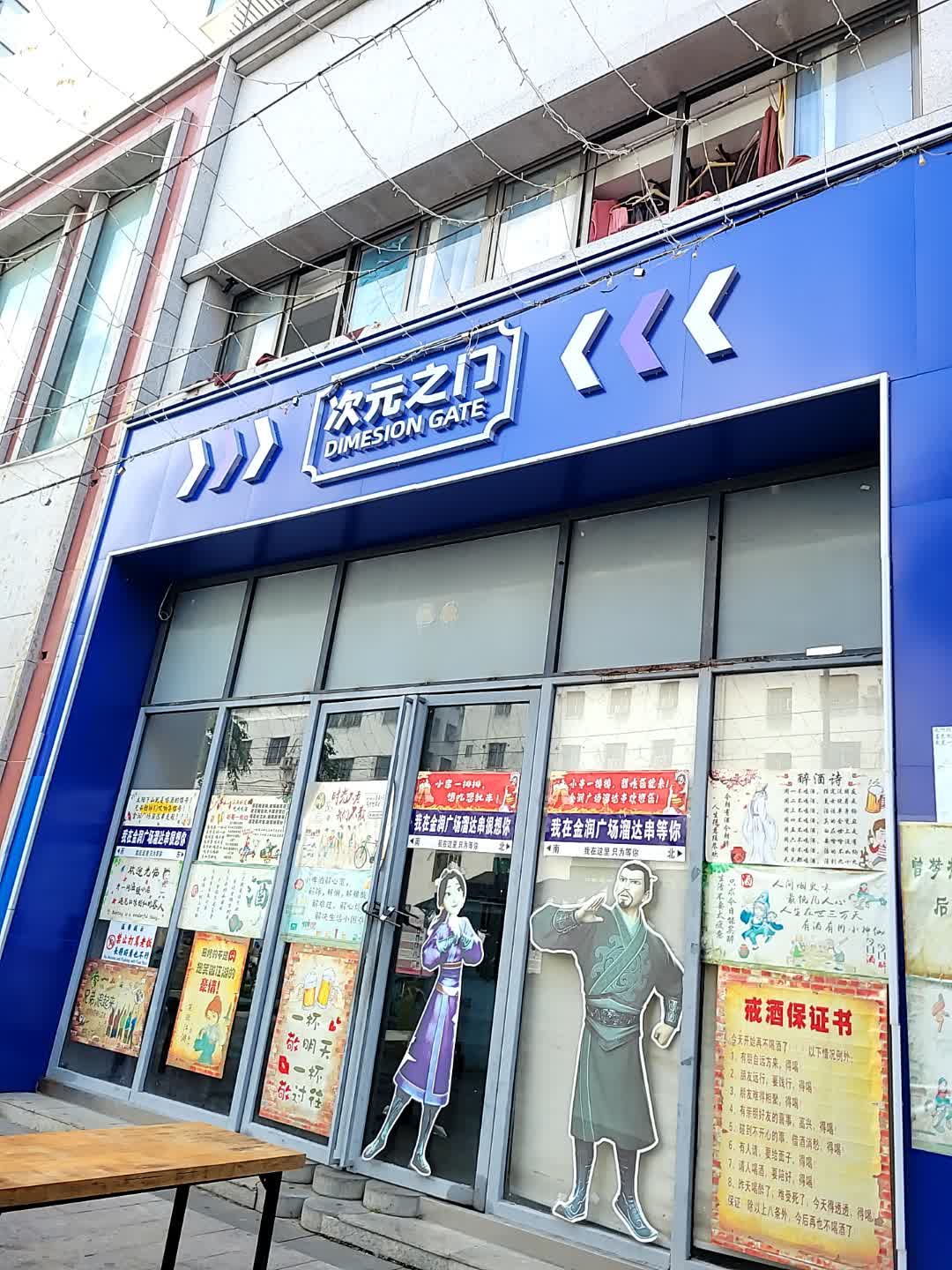 次元之门(金润广场店)