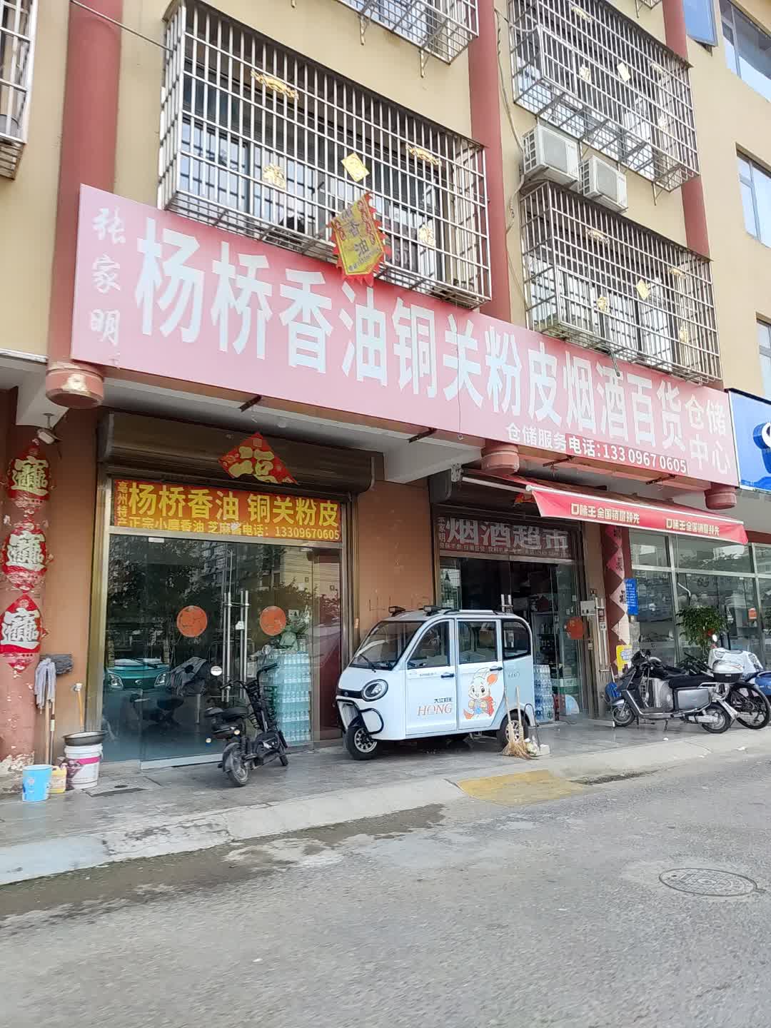 张家明杨桥香油烟酒超市(太安堂广场店)