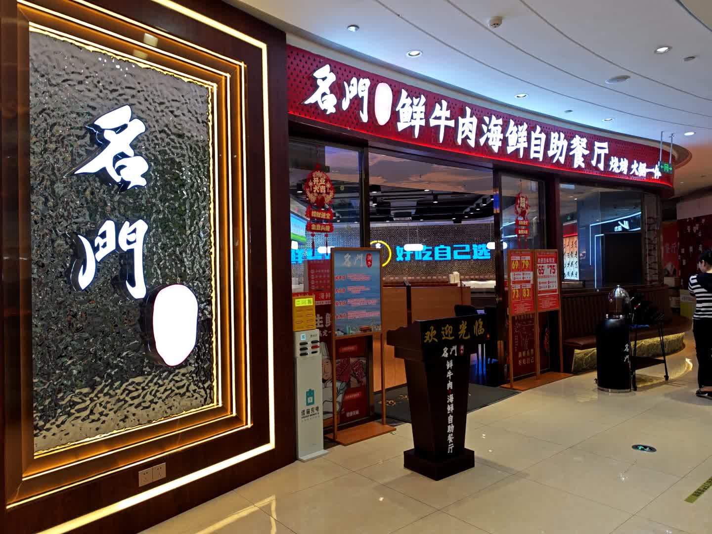 名门潮牛鲜牛肉海鲜自助餐厅(珠海金发购物中心店)
