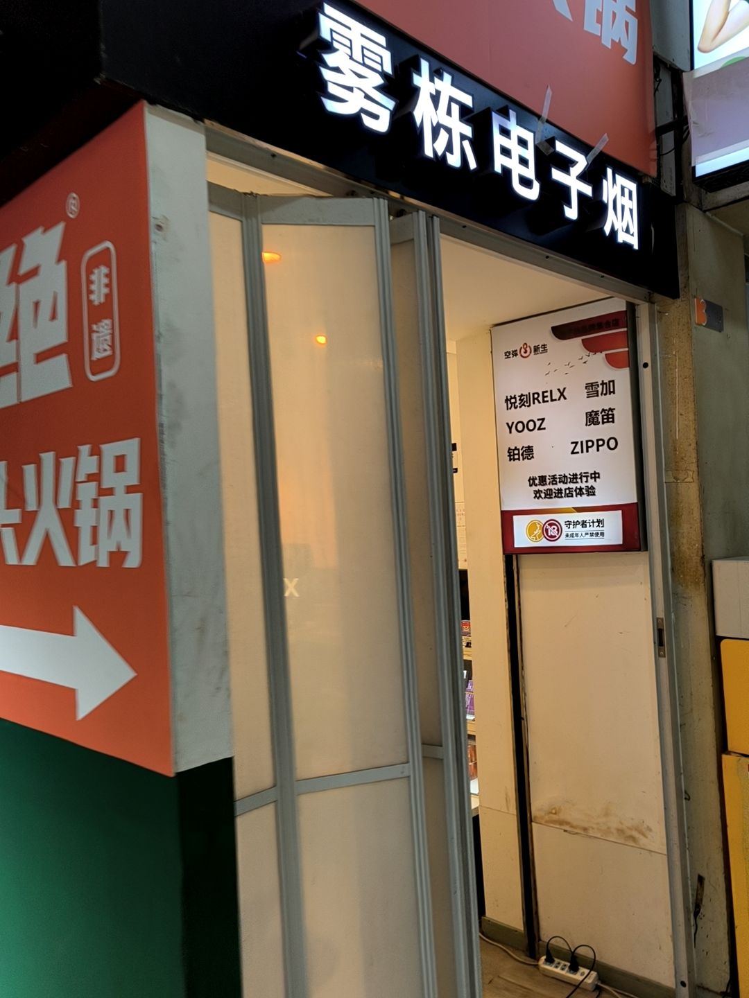 雾栋电子烟(亚新生活广场店)