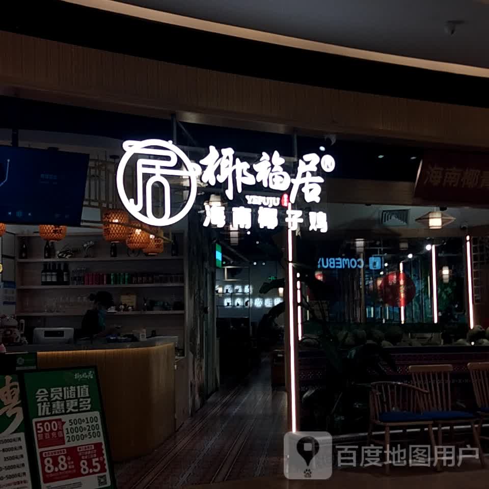 椰福居·海南椰子鸡(斗门大信店)