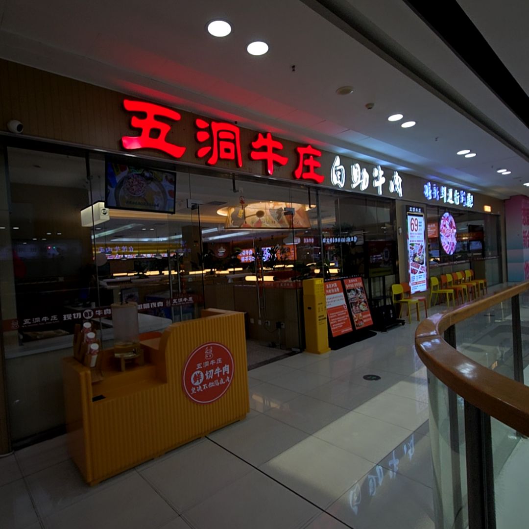五洞牛庄自助火锅(新会万达店)