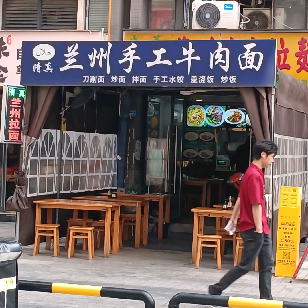 清真兰州手工牛肉面