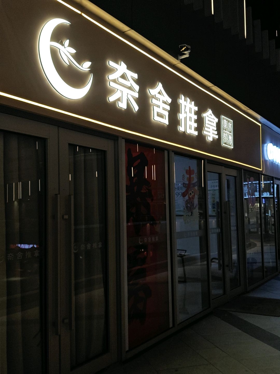 奈舍推拿·SPA新养生(宝龙澳门街店)环境