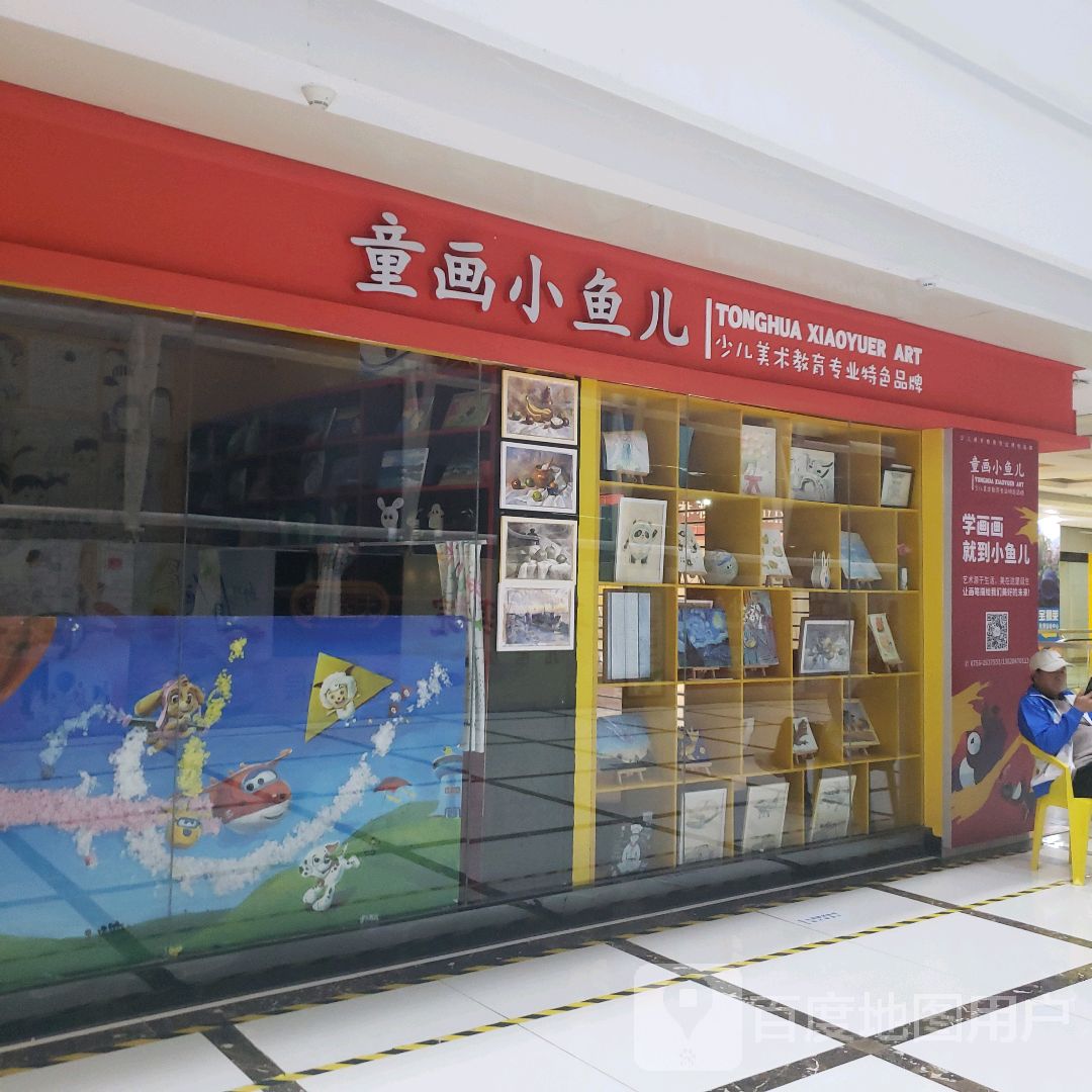 童画小鱼儿(丹田城市广场店)