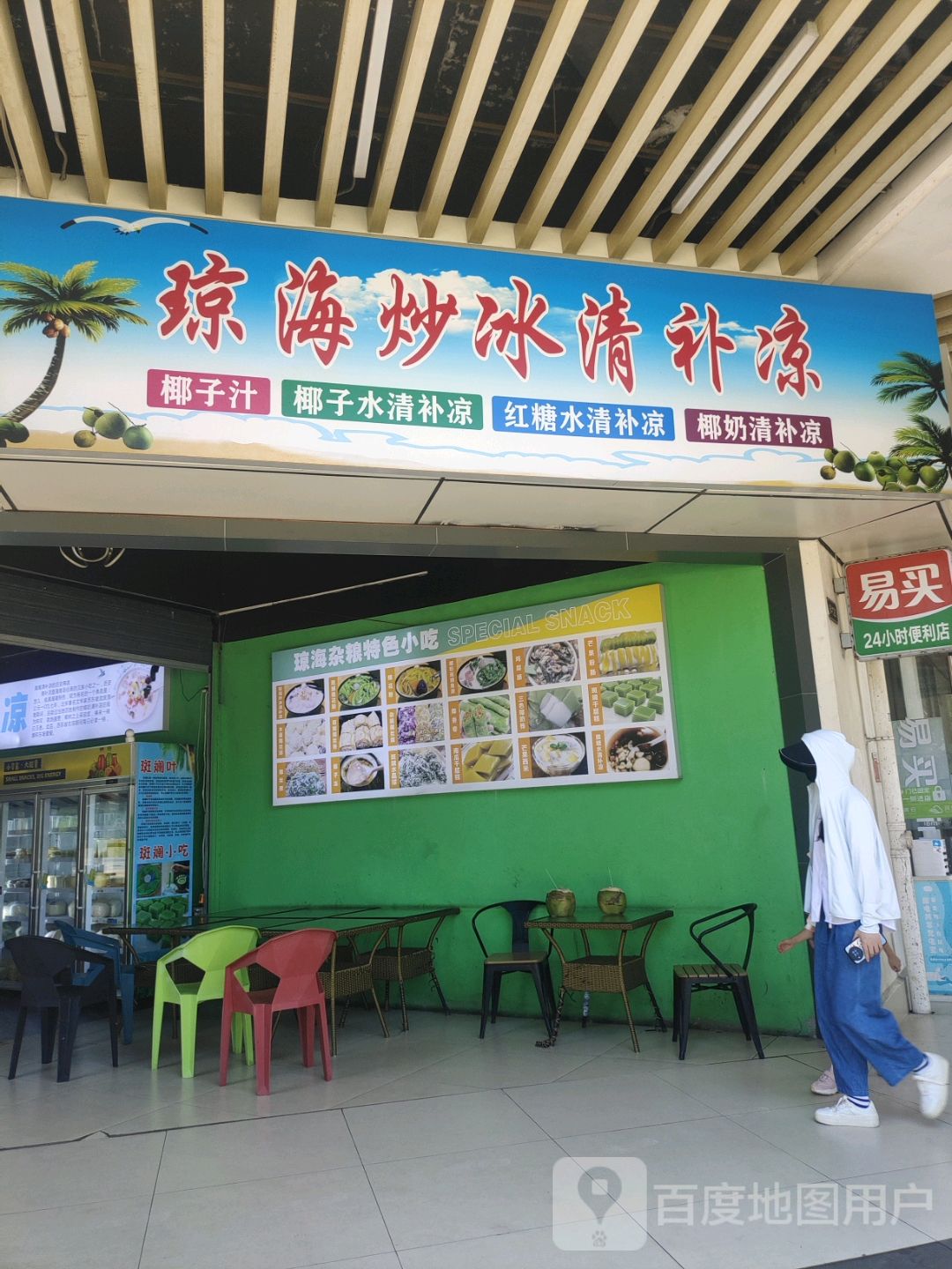 琼海炒冰清补凉(远大购物中心店)