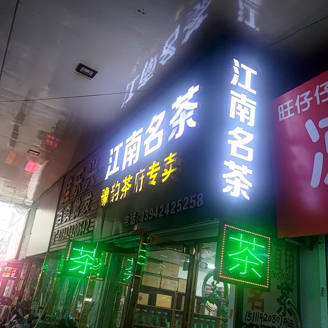 江南名茶豫韵茶府专卖(环球日杂商场解放北路店)
