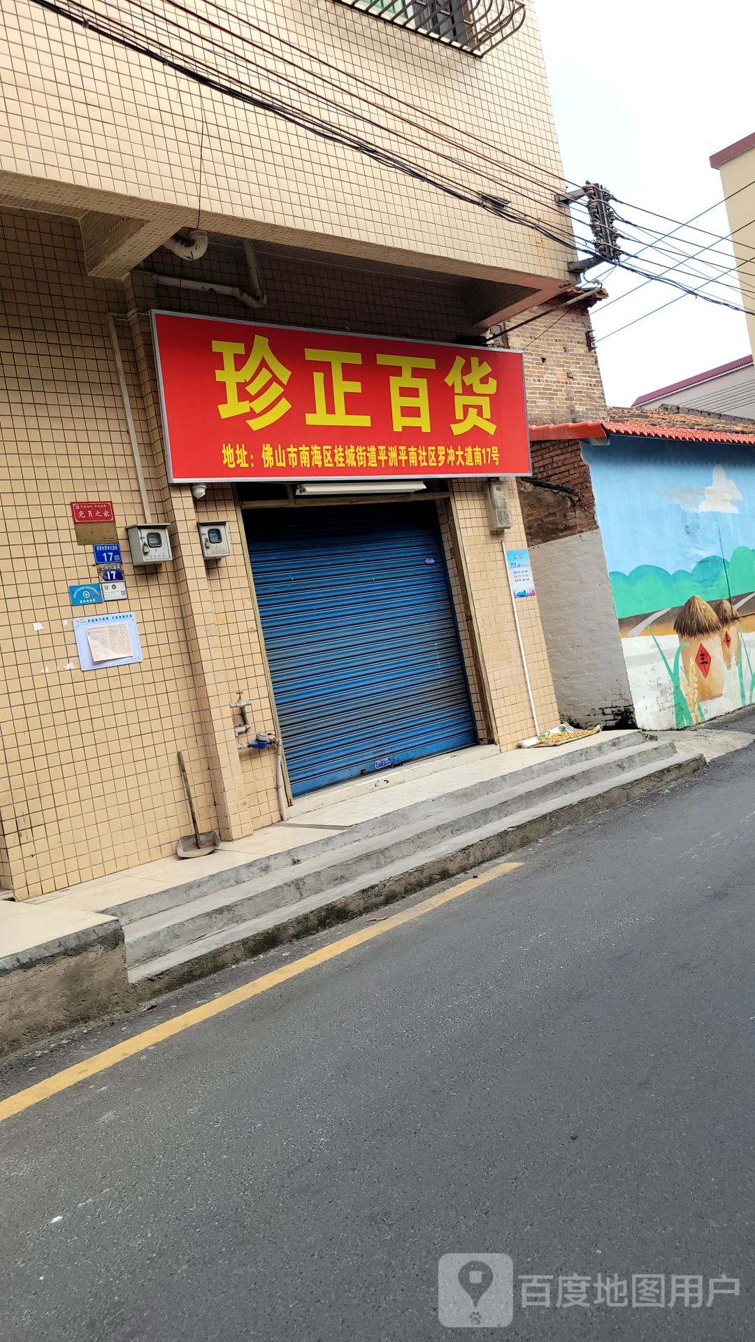 珍正百货