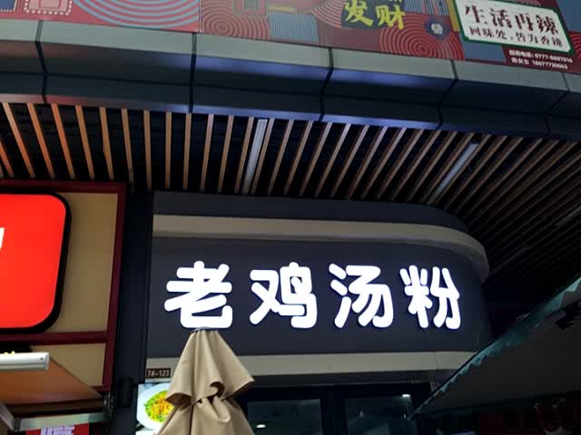 老鸡汤粉(钦州新城吾悦广场金海湾东大街店)