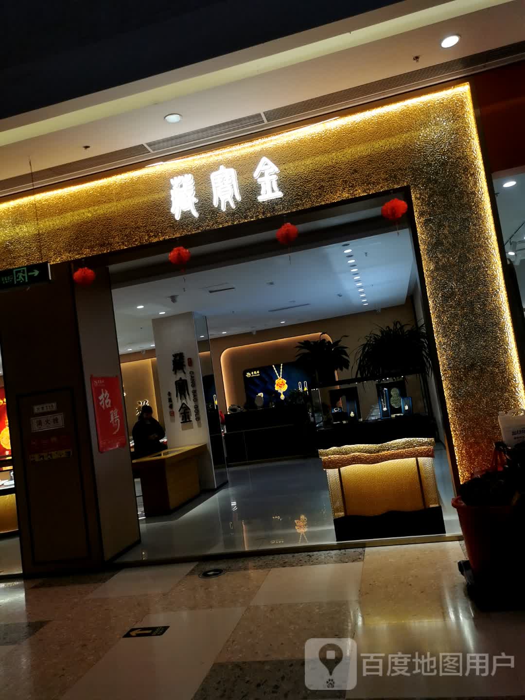藏宝金(江海新城市广场店)