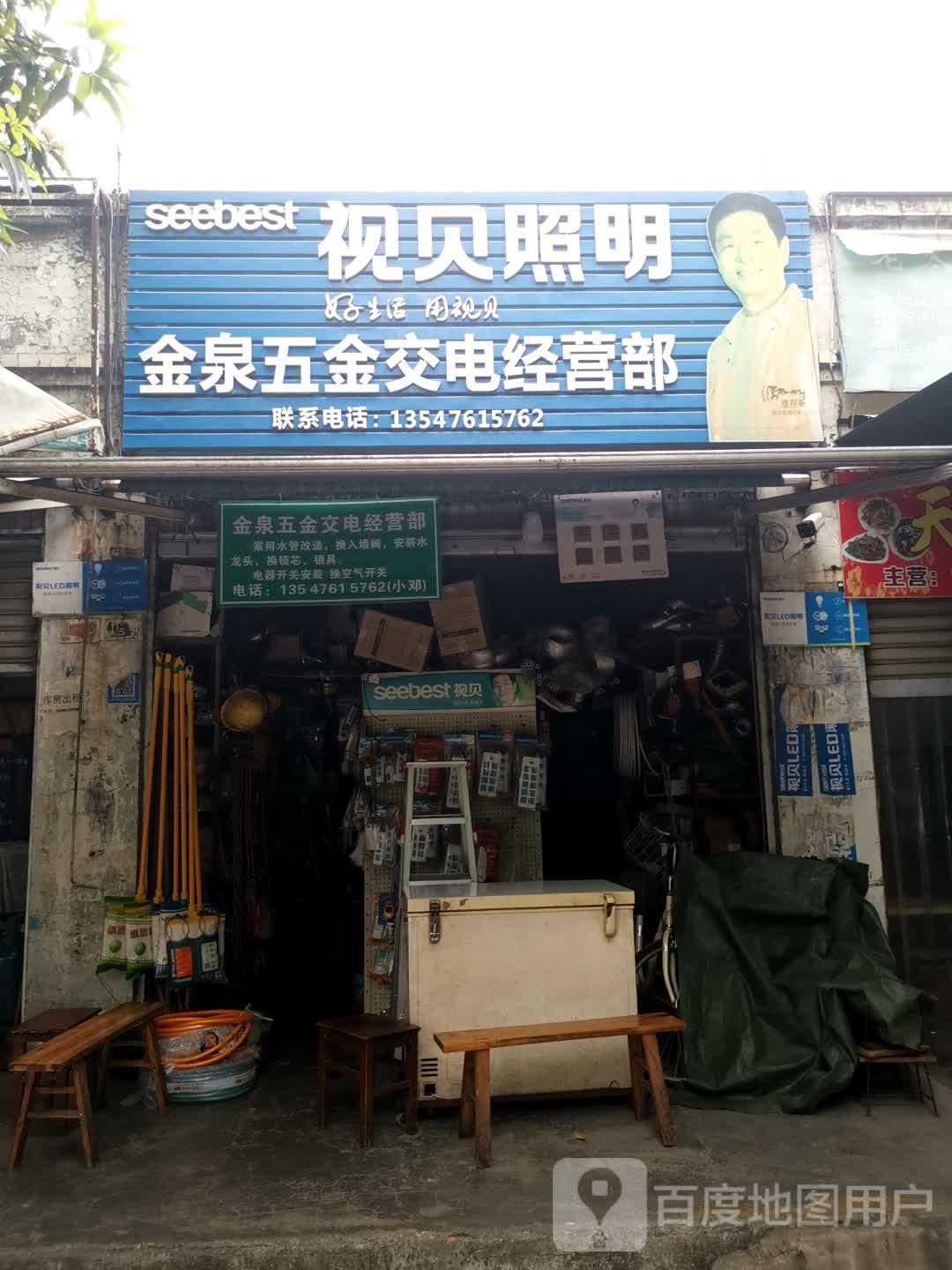 金泉五金交电经营部
