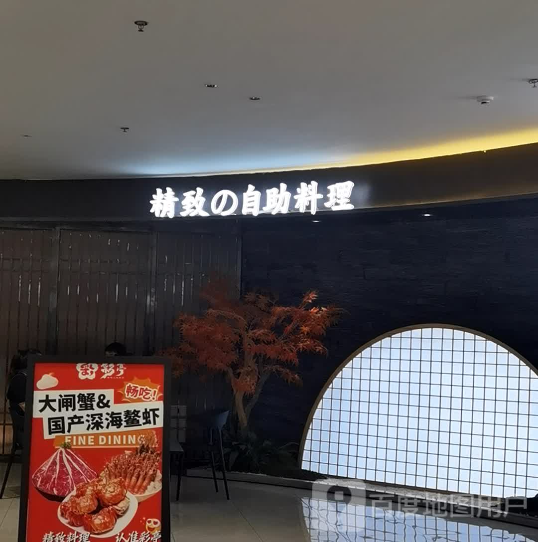 彩亭精致的自助料理(梁溪万达广场店)