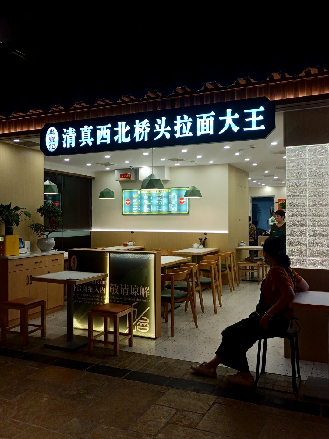 惠宝记·清真西北桥头拉面大王(金陵长乐坊店)