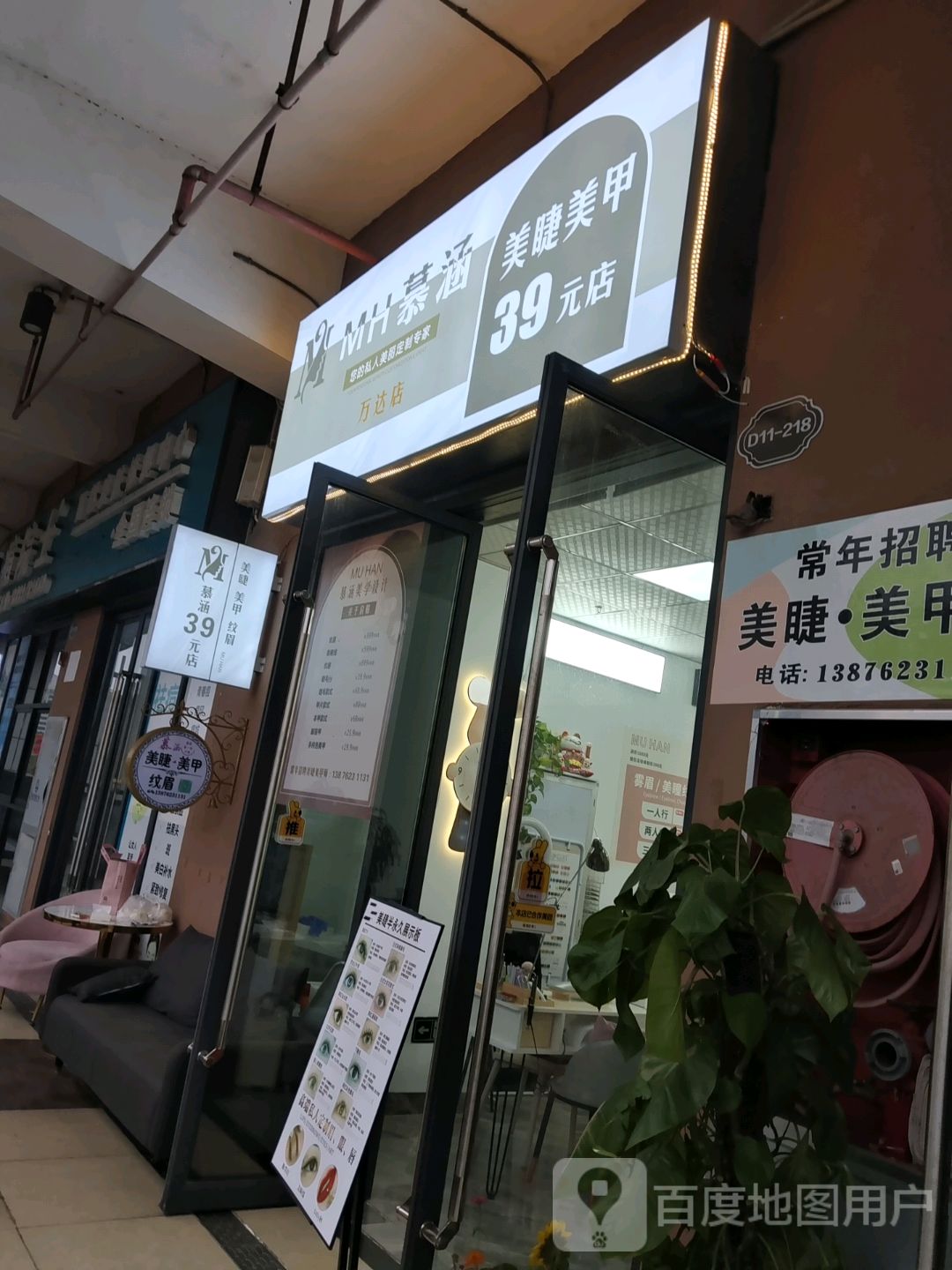 慕涵美睫美甲(万达店)