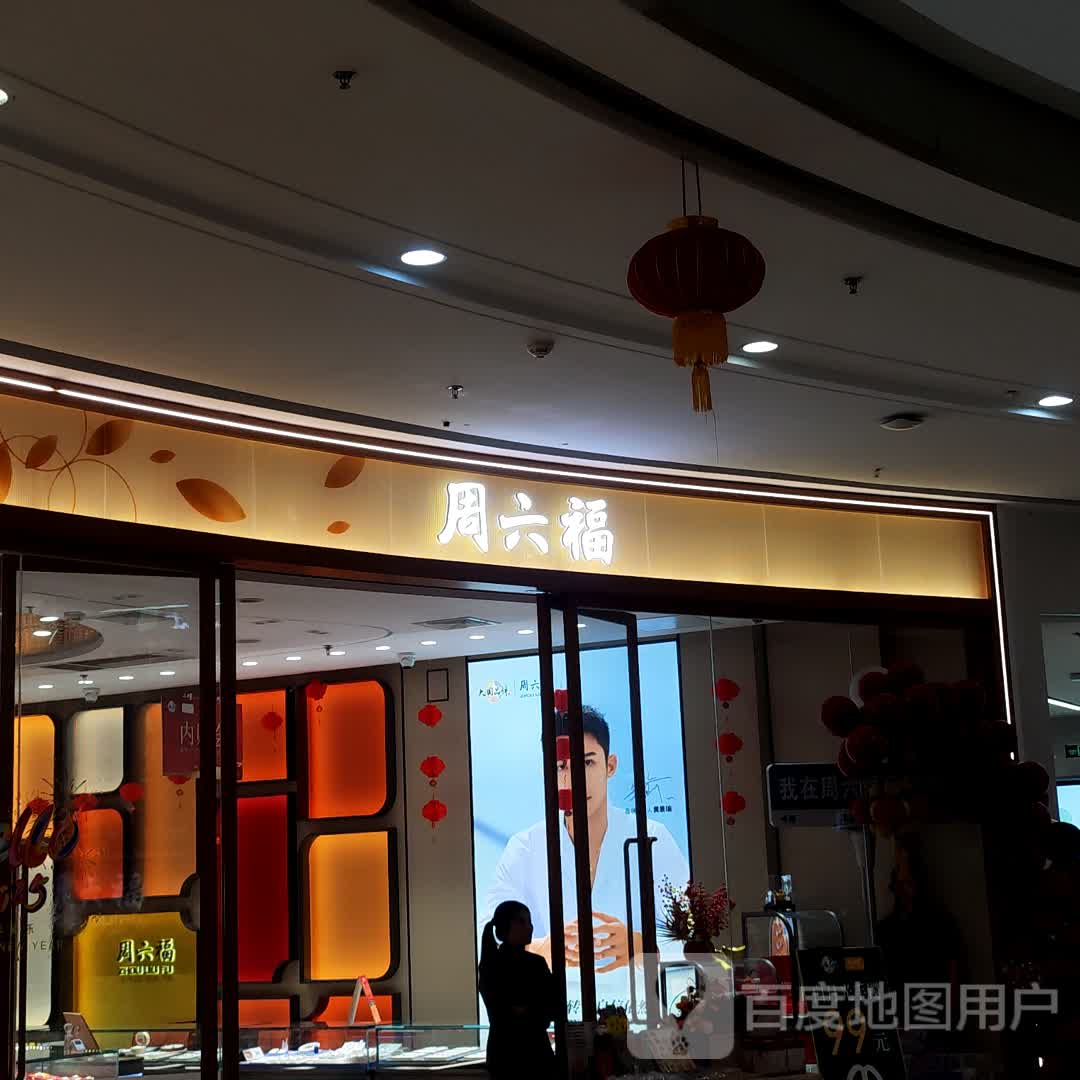 周六珠宝(龙岩新罗万达广场店)
