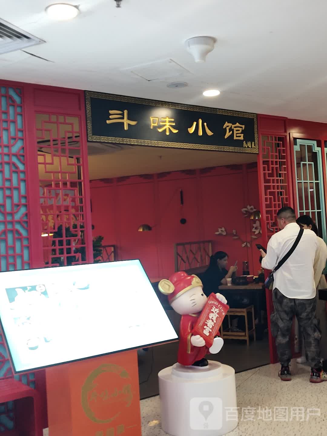 斗味小馆(金润广场店)