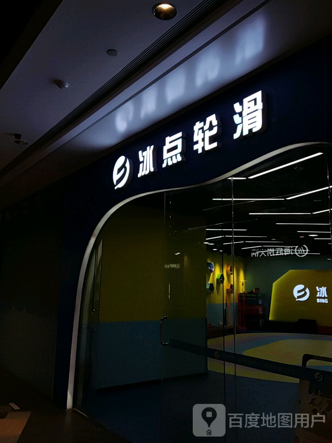 冰点轮滑(益田假日世界坪山店)
